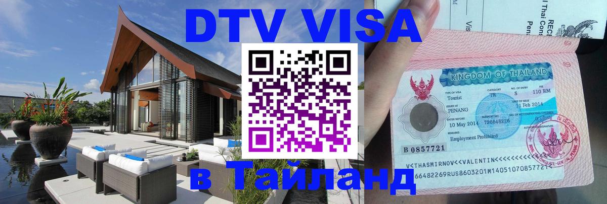 Долгосрочная виза DTV в Тайланд 