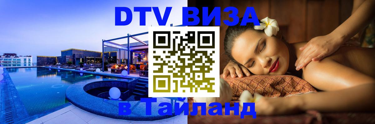 Сколько стоит виза DTV в Тайланд Керчь 