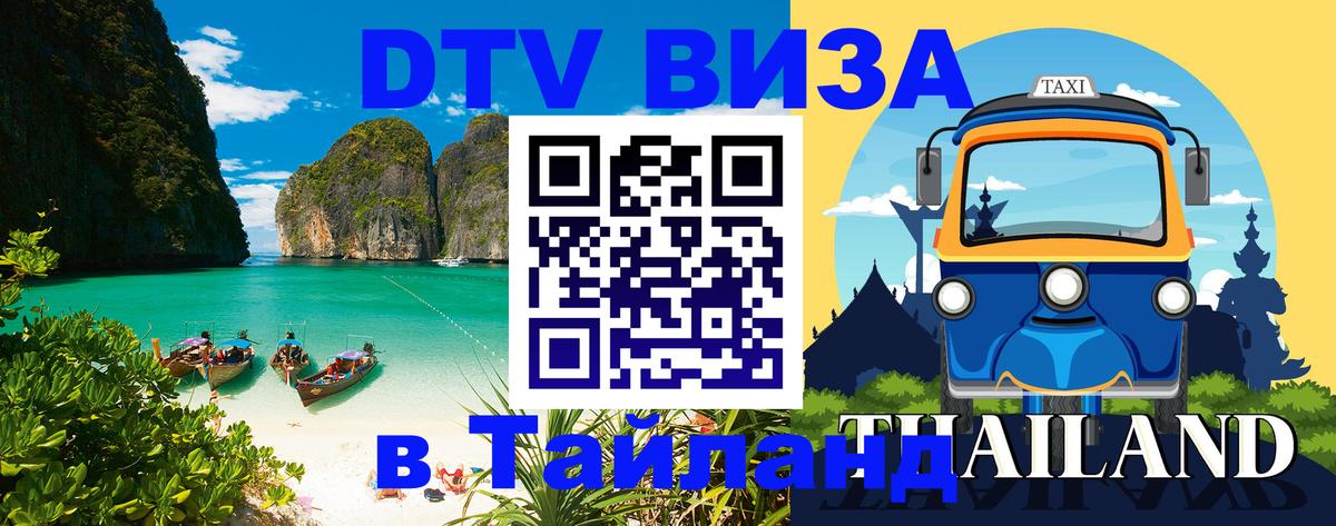 Цены на DTV визу в Таиланд — пакеты услуг, достаточно даже паспорта - Керчь  21.11.2025 
